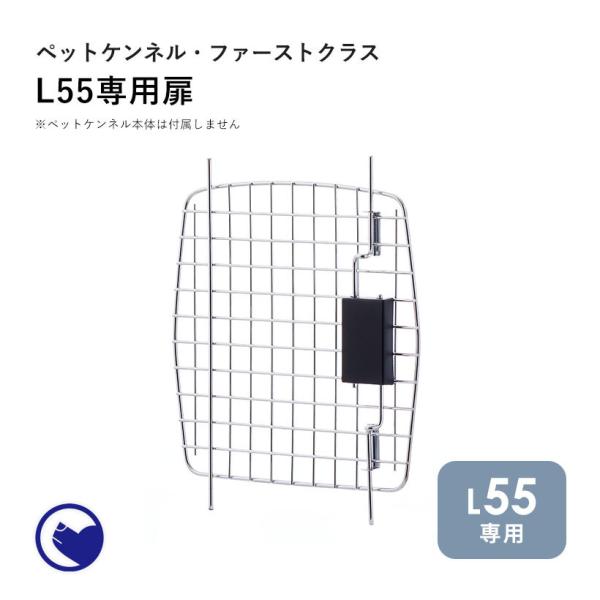 (OFT) [ペットケンネル ファーストクラス L55専用扉] 犬 イヌ いぬ ペットクレート おし...