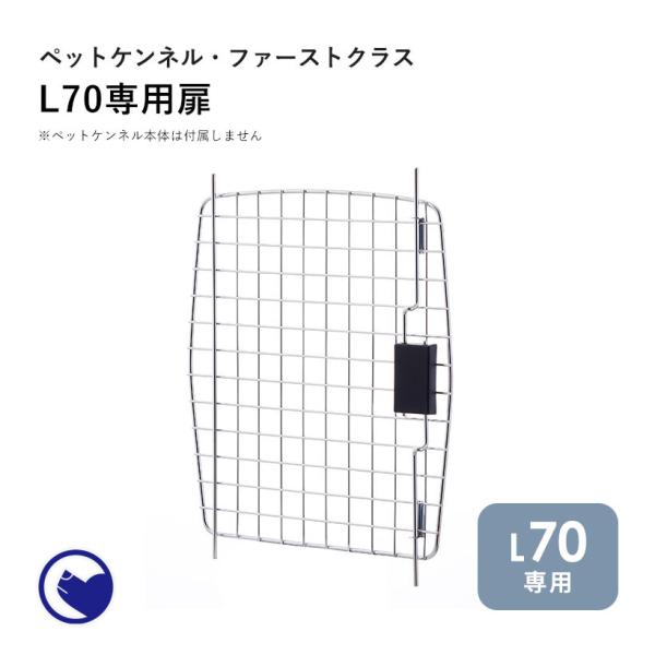 (OFT) [ペットケンネル ファーストクラス L70専用扉] 犬 イヌ いぬ ペットクレート おし...