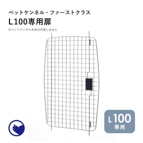 (OFT) [ペットケンネル ファーストクラス L100専用扉] 犬 イヌ いぬ ペットクレート お...