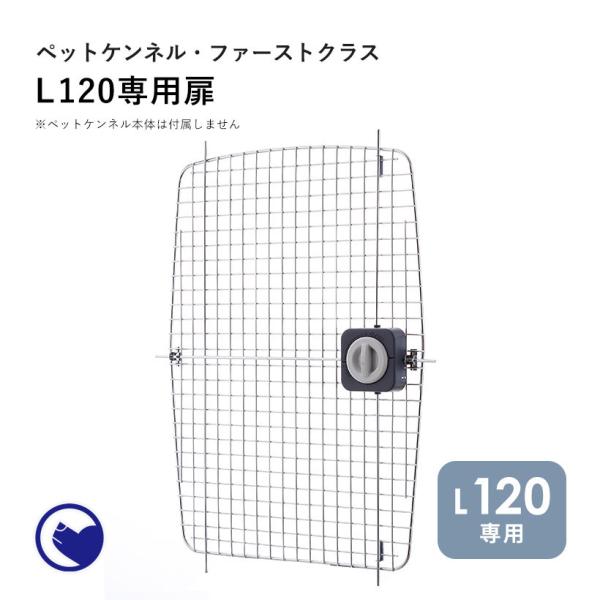 (OFT) [ペットケンネル ファーストクラス L120専用扉] 犬 イヌ いぬ ペットクレート お...