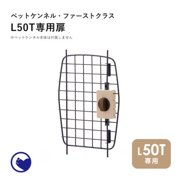 (OFT) [ペットケンネル ファーストクラス トップオープン/トップオープンクリア L50T専用扉...