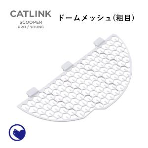 【クーポン配布中〜5/30】 [CATLINK SCOOPER PRO/YOUNG 専用ドームメッシュ(粗目)] 猫 ねこ ネコ あらめ 自動猫トイレ 自動ネコトイレ 自動トイレ｜ip-plus