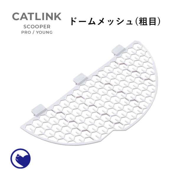 (OFT) [CATLINK SCOOPER PRO/YOUNG 専用ドームメッシュ(粗目)] 猫 ...