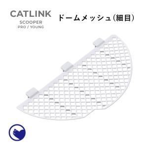 (OFT) [CATLINK SCOOPER PRO/YOUNG 専用ドームメッシュ(細目)] 猫 ...