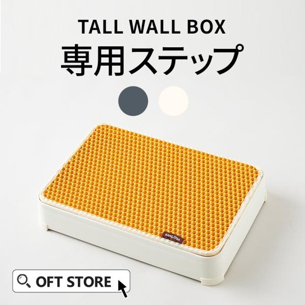 (お年玉5%OFFクーポン配布中) [大型 猫トイレ TALL WALL BOX 専用ステップ (L...
