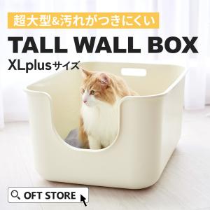 TALL WALL BOX - XL Plus  / 猫 ネコ ねこ用 トイレ 猫トイレ 大容量 大きめ 大型 洗いやすい 多頭飼い)