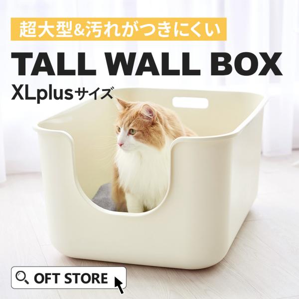 【ハロウィンセール開催中~11/3】 [大型 抗菌 猫トイレ TALL WALL BOX - XL ...