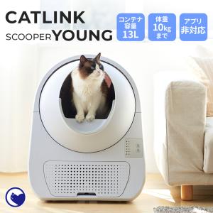 自動ネコトイレ CATLINK SCOOPER YOUNG 本体 キャットリンク 猫用 ねこ用 猫 ...