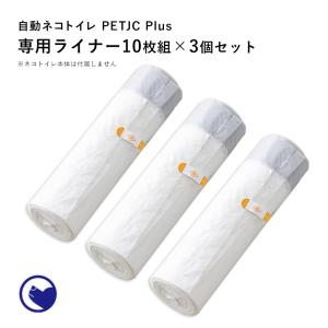 (OFT) [ペットJC 自動トイレ 猫 自動ネコトイレ] 自動ネコトイレ PETJC Plus 専用ライナー3個セット (1個10枚組) 計30枚