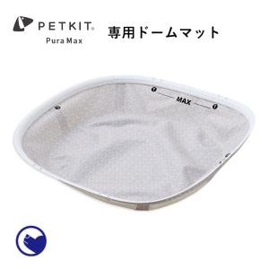 自動ネコトイレ PETKIT Pura Max 専用ドームマット