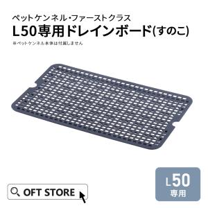 PRO ステンレスケージ用の“網すのこ”L（73.2×53.9cm） : サンセイ