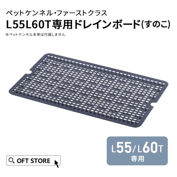(OFT) [ペットケンネル ファーストクラス L55/60T専用ドレインボード] すのこ 犬 イヌ...