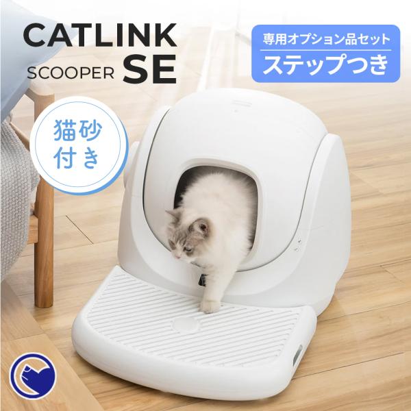 (メーカー協賛セール) (ステップセット) [自動猫トイレ CATLINK SCOOPER SE 本...