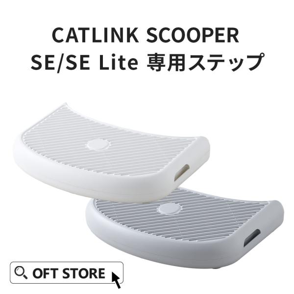 (OFT) [CATLINK SCOOPER SE /SE Lite 専用ステップ] 猫 ねこ ネコ...