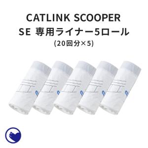 (OFT) [CATLINK SCOOPER SE 専用 替えライナー 20枚組×5ロールセット(計100枚)(SE Lite兼用)] 猫 ねこ ネコ 自動猫トイレ 自動ネコトイレ｜ip-plus