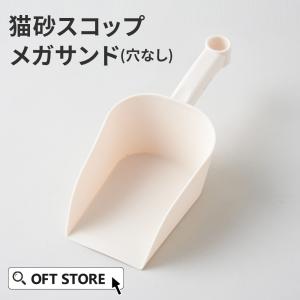 【クーポン配布中〜5/30】 [猫砂スコップ メガサンド(穴なし)] 猫 猫用 ネコ 猫トイレスコップ 猫砂シャベル トイレ 大型 大型猫 おしゃれ｜ip-plus