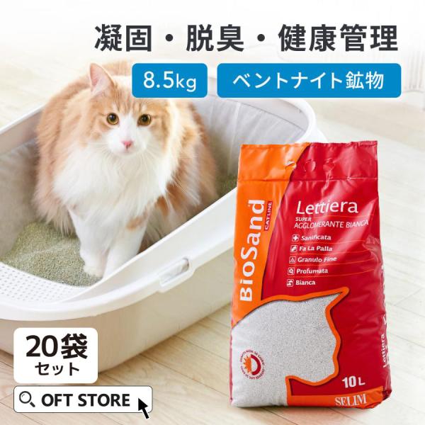 (オバケセット販売中!!〜11/1まで) [猫砂 セリーム バイオサンド ホワイト 8.5kg　20...