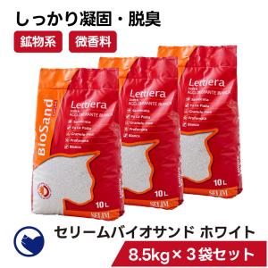 【クーポン配布中〜5/30】 [猫砂 セリーム バイオサンド ホワイト 8.5kg×3袋セット] ネコ砂 ねこ砂 鉱物 ベントナイト 自動 トイレ 固まる｜ip-plus