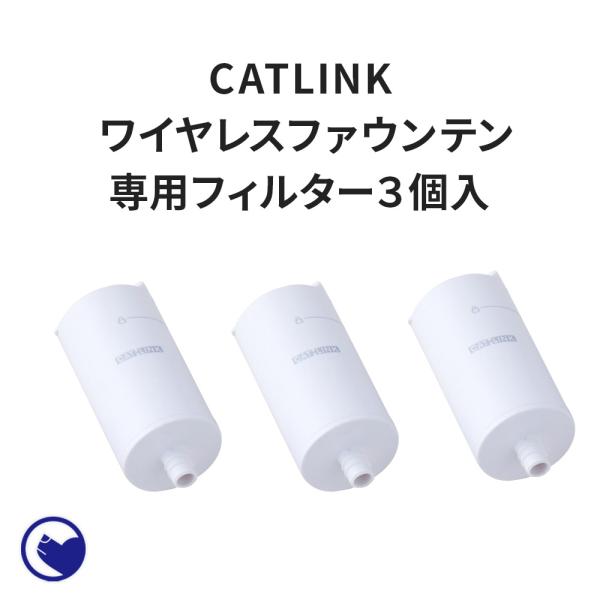 (OFT) [自動給水器 CATLINK WIRELESS FOUNTAIN 専用フィルター 3個入...