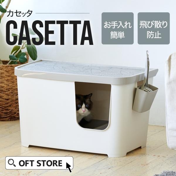 (お年玉5%OFFクーポン配布中) [大型 猫トイレ カセッタ] 猫 ねこ ネコ ネコトイレ ねこト...