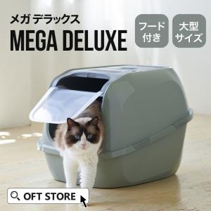 【クーポン配布中〜5/30】 [大型 猫トイレ メガデラックス] 猫 ねこ ネコ 猫トイレ ネコトイレ ねこトイレ 大型 大きめ 高い 高め  飛散防止 スプレー｜ip-plus