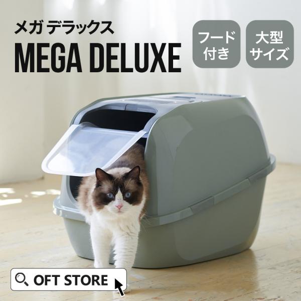 (お年玉5%OFFクーポン配布中) [大型 猫トイレ メガデラックス] 猫 ねこ ネコ 猫トイレ ネ...