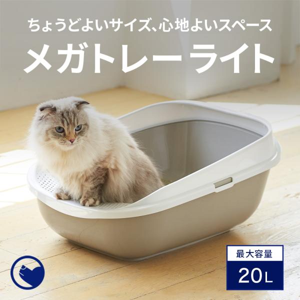 【クーポン配布中〜5/30】 [大型 猫トイレ メガトレーライト(本体)/専用ライナー付] 猫 ねこ...