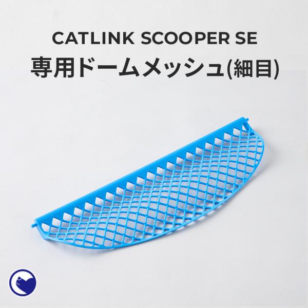 (4/12-4/22 猫トイレフェア) [CATLINK SCOOPER SE 専用ドームメッシュ(...