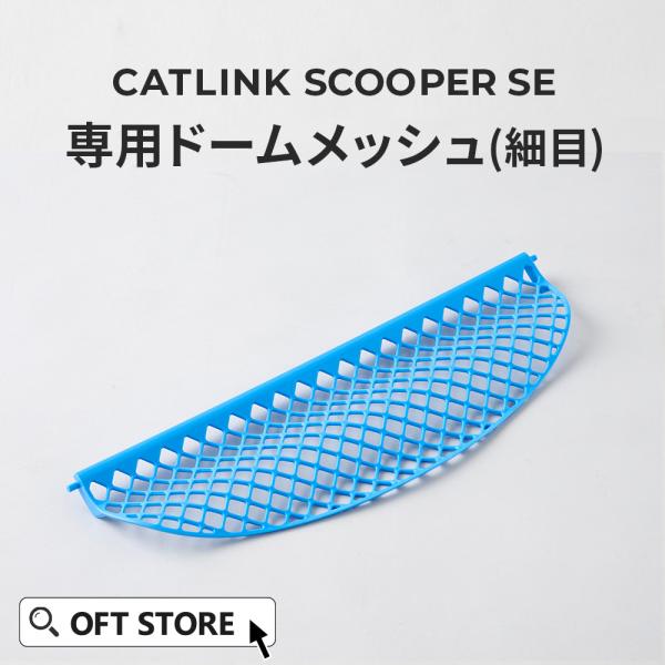 (お得なクーポン配布中~11/16) [CATLINK SCOOPER SE 専用ドームメッシュ(細...