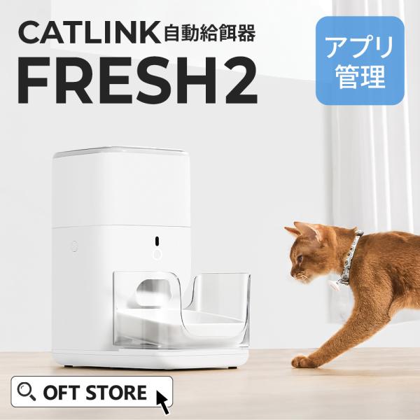 (OFT) [自動給餌器 CATLINK FRESH2] 自動 オートフィーダー 給餌器 エサ アプ...