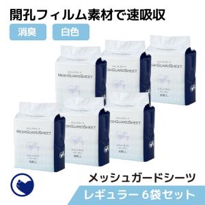 (新発売記念セール) [ペットシーツ メッシュガードシーツ レギュラー 80枚入り×６袋] 犬 いぬ イヌ 犬トイレ トイレシーツ レギュラーサイズ クリアレット｜ip-plus