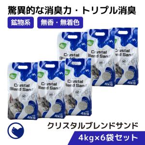 (~6/18 アニバーサリーセール) [猫砂 クリスタルブレンドサンド 4kg×6袋] ネコ砂 ねこ砂 鉱物 ベントナイト 自動 自動トイレ 固まる 猫トイレ ネコトイレ