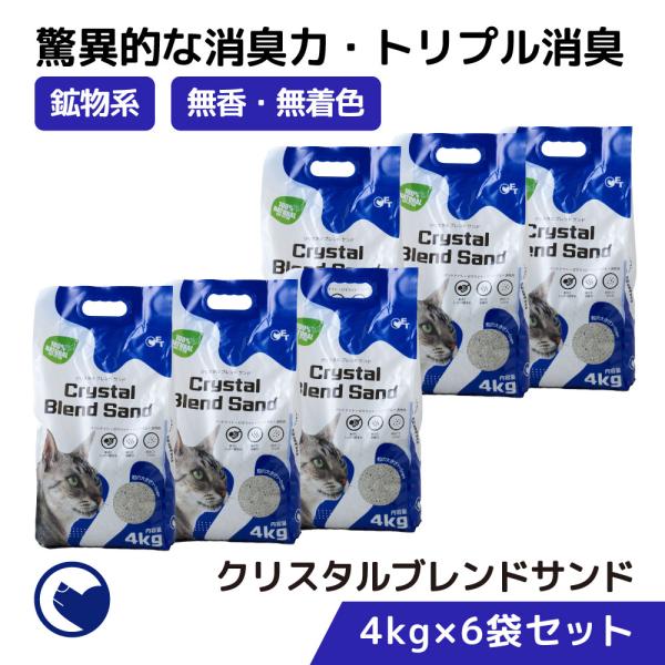 (クーポン配布中〜6/30) [猫砂 クリスタルブレンドサンド 4kg×6袋] ネコ砂 ねこ砂 鉱物...