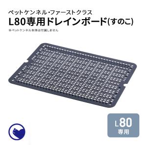 【クーポン配布中〜5/30】 [ペットケンネル ファーストクラス L80専用ドレインボード] すのこ 犬 イヌ ペットクレート キャリー ハードキャリー 中敷き｜ip-plus