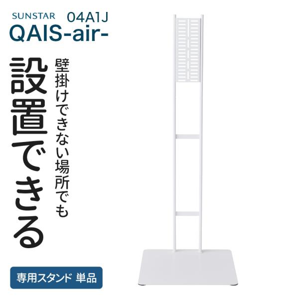 (お年玉5%OFFクーポン配布中) (専用スタンド) [除菌脱臭機 SUNSTAR QAIS -ai...