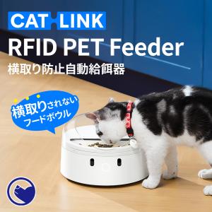 (アウトレットセール) [横取り防止自動給餌器 CATLINK RFID Pet Feeder] 療法食 食べ過ぎ 自動給水器 水飲み 循環 犬 猫 シュアーフィーダー