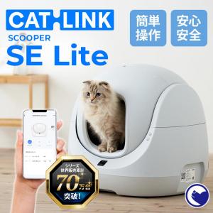 【クーポン配布中〜5/30】 (猫砂2袋プレゼント中) [自動猫トイレ CATLINK SCOOPER SE Lite 本体] 猫 ねこ ネコ 自動ネコトイレ 自動トイレ 猫トイレ｜ip-plus