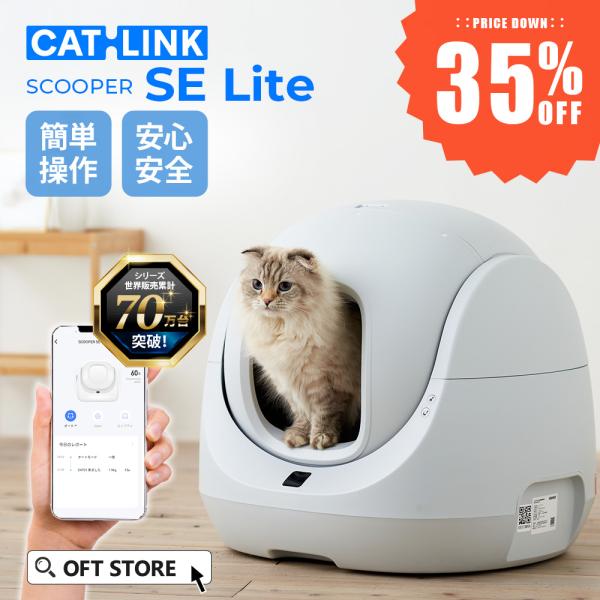 (猫砂2袋プレゼント中)[自動猫トイレ CATLINK SCOOPER SE Lite 本体] 猫 ...