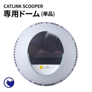 (クーポン配布中〜6/30) [自動猫トイレ CATLINK SCOOPER 専用ドーム(PRO-X、YOUNG用)] 猫 ねこ ネコ 自動ネコトイレ 自動トイレ 猫トイレ｜ip-plus