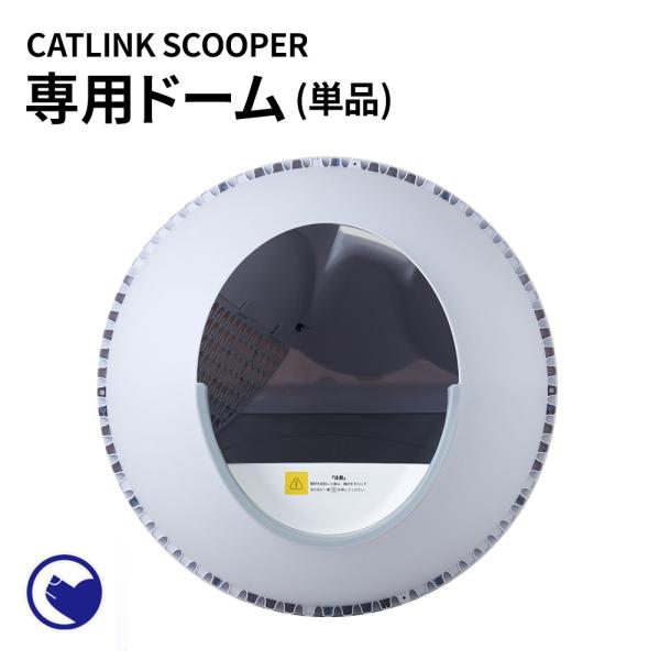 (OFT)  [自動猫トイレ CATLINK SCOOPER 専用ドーム(PRO-X、YOUNG用)...