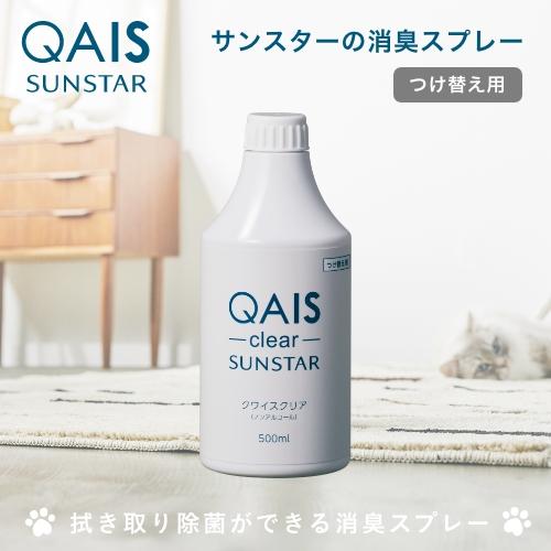 (OFT) [消臭除菌スプレー SUNSTAR QAIS -clear- 詰め替えボトル] ペット ...