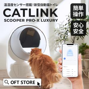 (在庫のこりわずか！) [自動ネコトイレ CATLINK SCOOPER PRO-X LUXURY 本体] 猫 ねこ ネコ 自動ネコトイレ 自動トイレ 猫トイレ