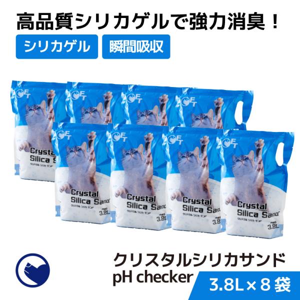 (OFT) クリスタルシリカサンド 3.8L(1.5kg) 8袋セット 猫砂 猫 ネコ ねこ 消臭 ...