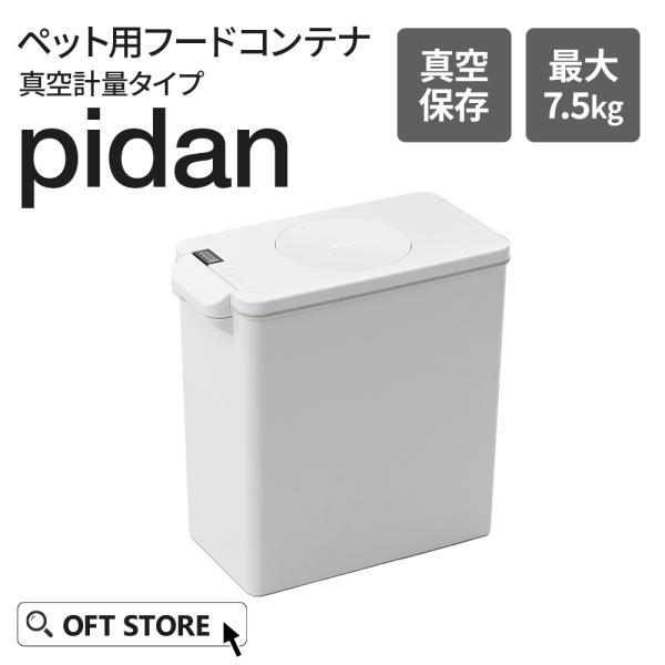 (OFT) [PIDAN ペット用フードコンテナ真空計量タイプ] 猫 ネコ ねこ フードストッカー ...