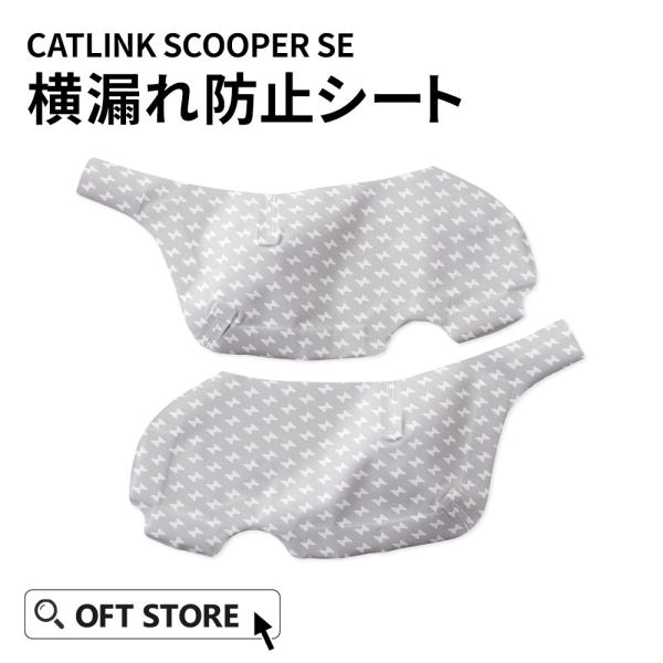 (OFT) [CATLINK SCOOPERSE専用 横漏れシート] 猫 ねこ ネコ 自動猫トイレ ...