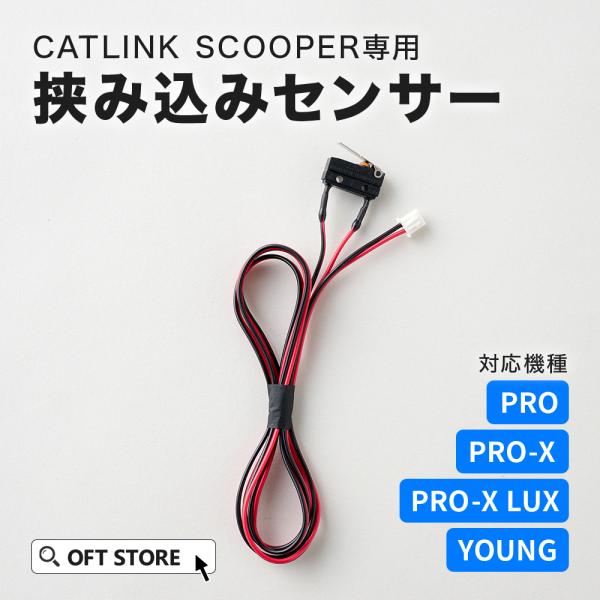 (OFT) [CATLINK SCOOPER専用 挟み込みセンサー] 猫 ねこ ネコ 自動猫トイレ ...