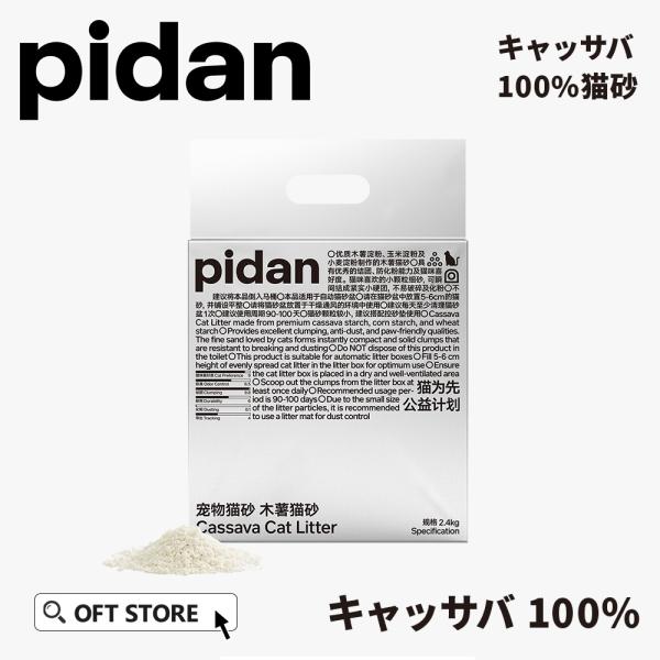 (OFT) PIDAN キャッサバ100％猫砂ネコ砂 ねこ砂 鉱物 ベントナイト 固まる 香り 猫ト...