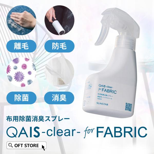 [消臭除菌スプレー SUNSTAR QAIS-clear-for FABRIC] 布用 ペット 猫 ...