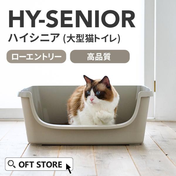 (OFT) [大型猫トイレ HY Senior] ローエントリー 低い入口 老猫 子猫 猫 ねこ ネ...