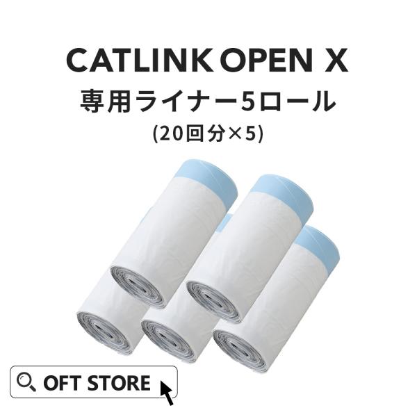 [CATLINK SCOOPER OPEN-X 替えライナー 20枚組×５本セット] 猫 ねこ ネコ...